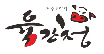 육간청 이미지