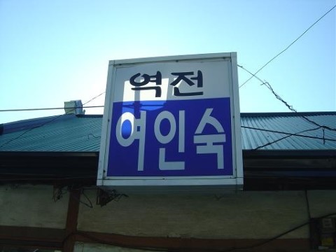 매일여인숙 이미지