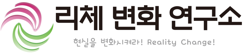 리체변화연구소 이미지