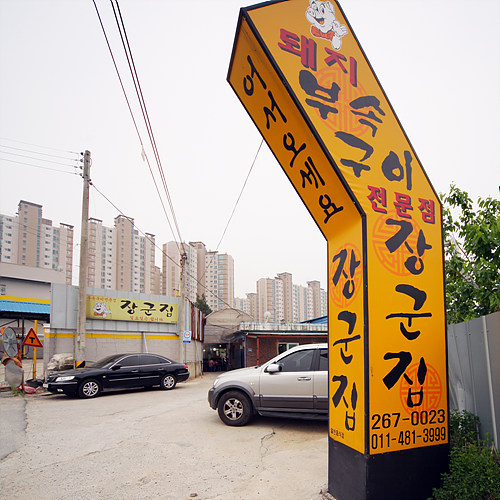 청주장군집 이미지