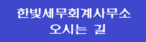 한빛세무회계사무소 이미지