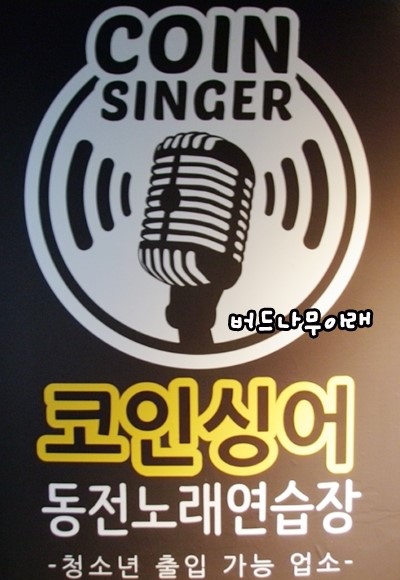 위코인노래연습장 이미지