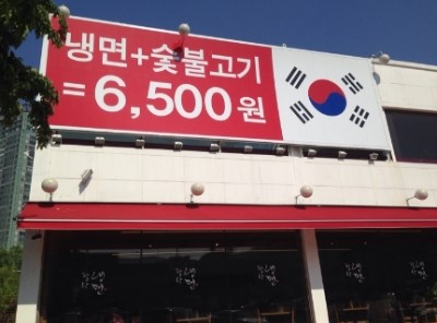 팔당냉면 이미지