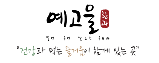 예고을식품 이미지