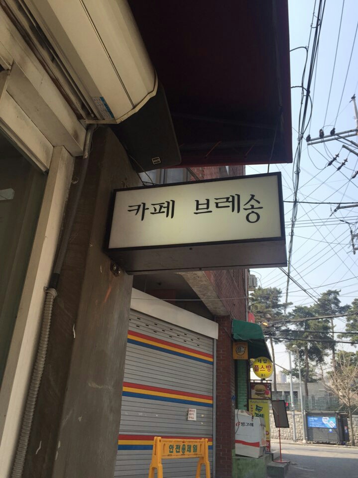 카페브레송 이미지