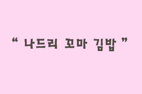 나드리꼬마김밥 이미지