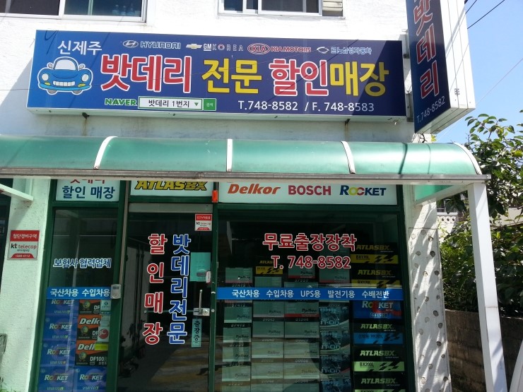 신제주밧데리할인매장 이미지