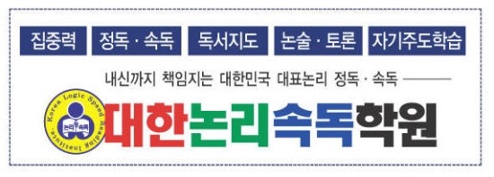 대한논리속독학원 이미지