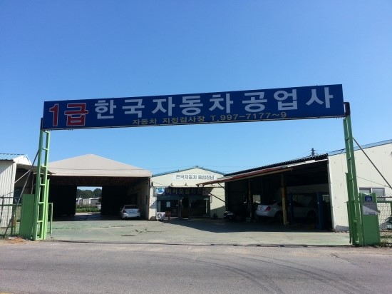 한국자동차정비공업사 이미지