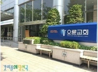 오륜교회 이미지