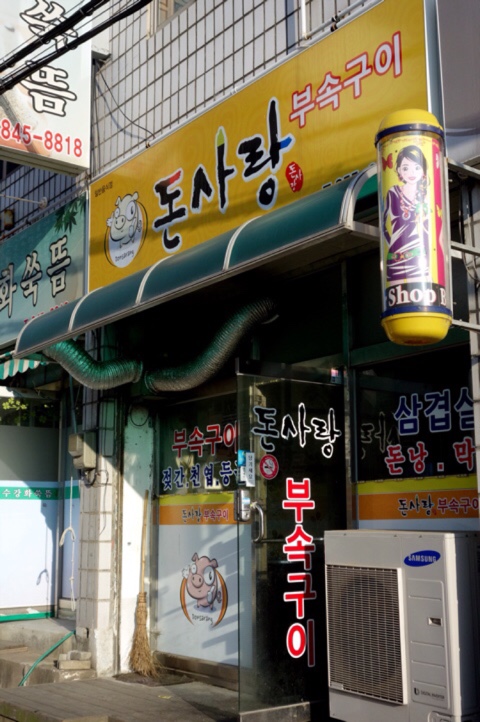 돈사랑부속구이 이미지