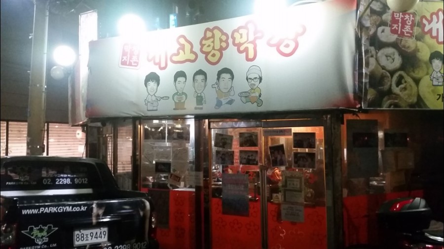 고향막창 이미지