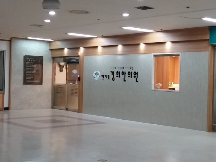 한가족한의원 이미지