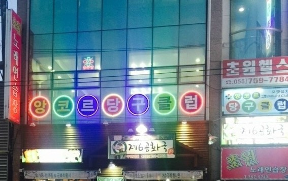 하나당구장 이미지