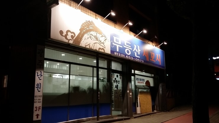 무등산세꼬시 이미지