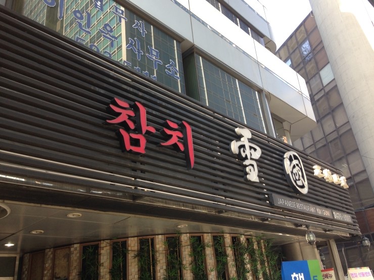설국일식 이미지