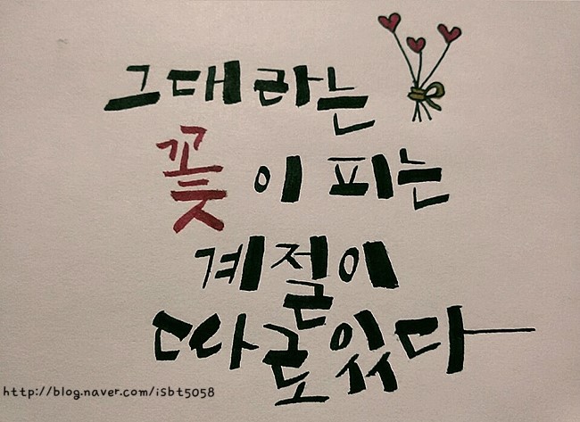 캘리그라피독학 :D 로트링아트펜 1.5 #짧고 좋은글귀