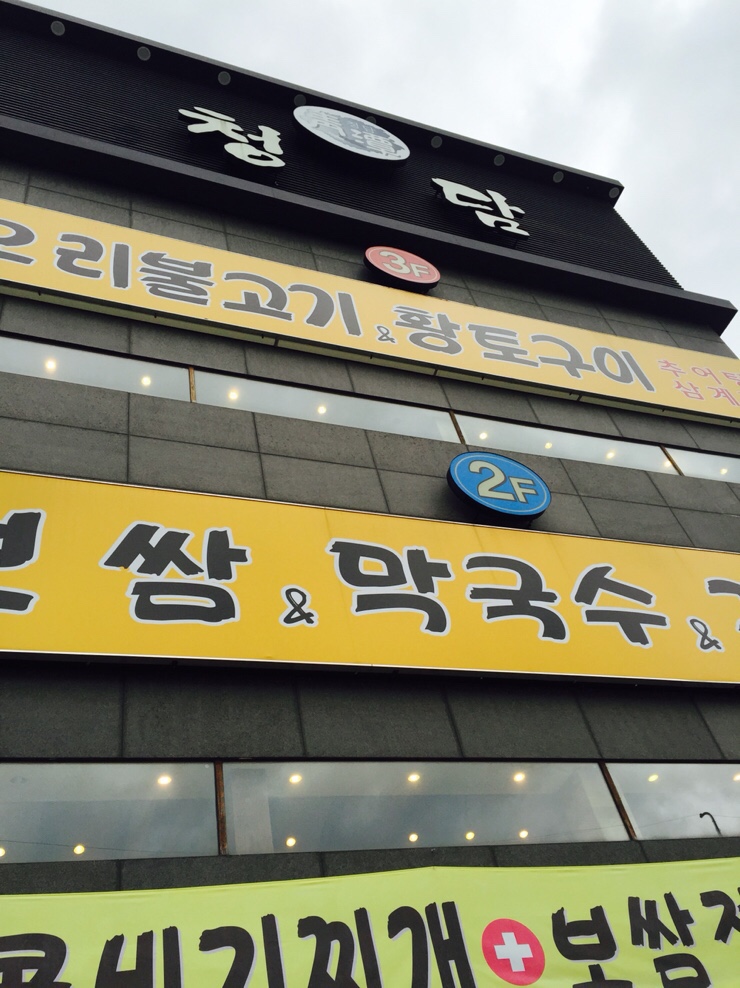 청담보쌈 이미지
