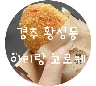 아리랑수제고로케 이미지