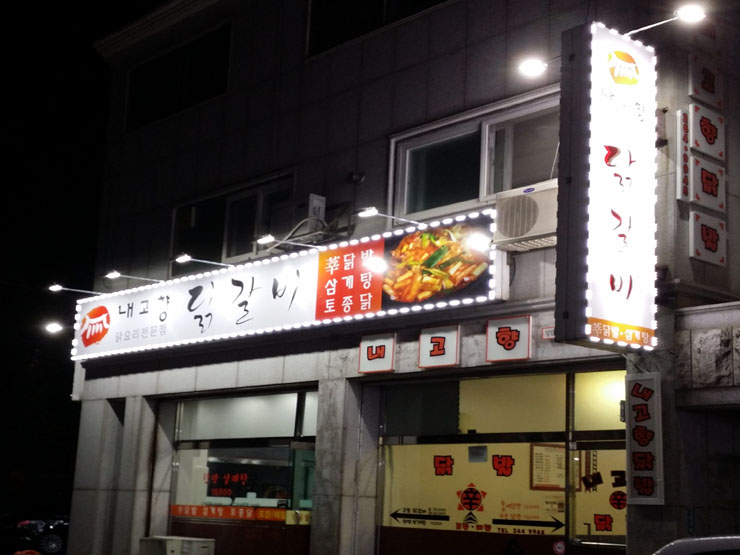 내고향닭갈비 이미지