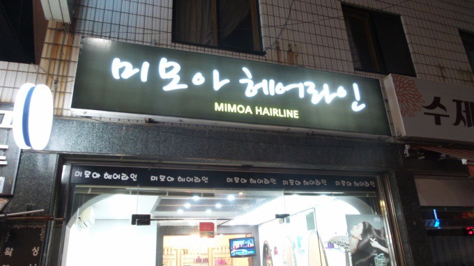 미모아미용실 이미지