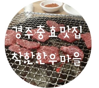 경주한우충효 이미지