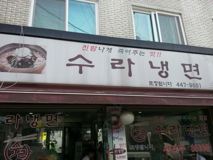 수라냉면 이미지