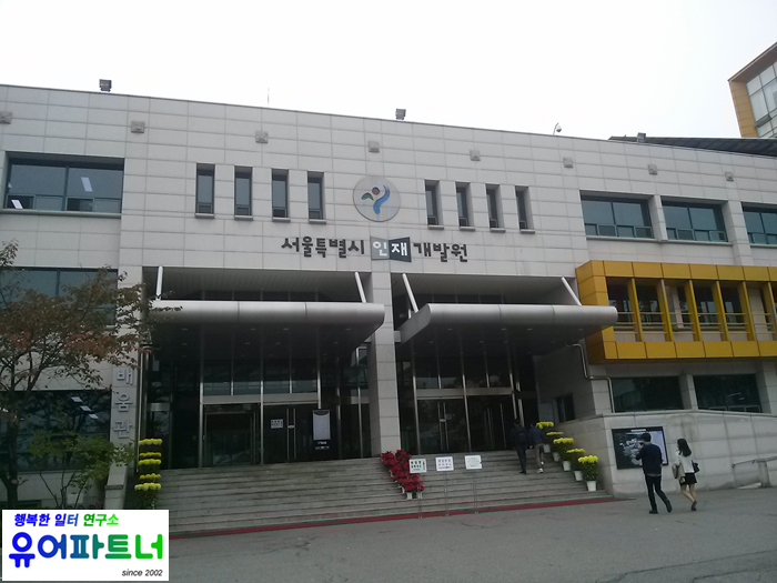 유어파트너행복한일터연구소 이미지