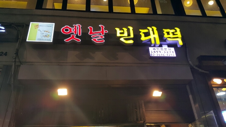 옛날빈대떡 이미지