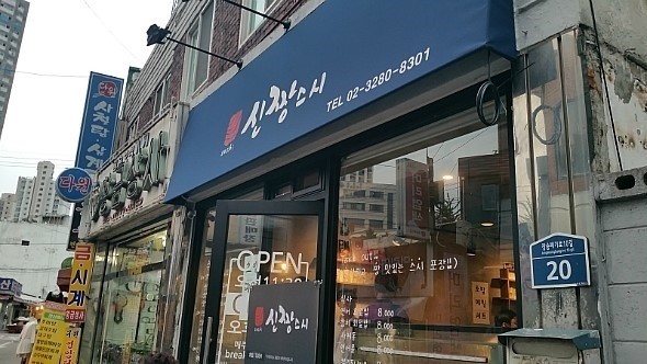 신짱스시 이미지