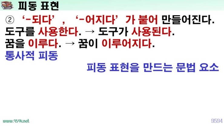 국어 문법 정리 피동 표현, 사동 표현, 피동 접미사, 사동 접미사, 파생적 사동 통사적 사동, 파생적 피동, 통사적 피동 ...