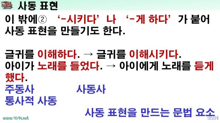 국어 문법 정리 피동 표현, 사동 표현, 피동 접미사, 사동 접미사, 파생적 사동 통사적 사동, 파생적 피동, 통사적 피동 ...