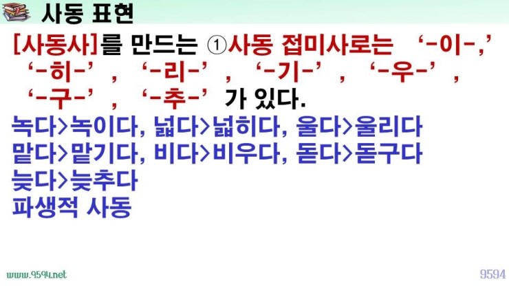 국어 문법 정리 피동 표현, 사동 표현, 피동 접미사, 사동 접미사, 파생적 사동 통사적 사동, 파생적 피동, 통사적 피동 ...