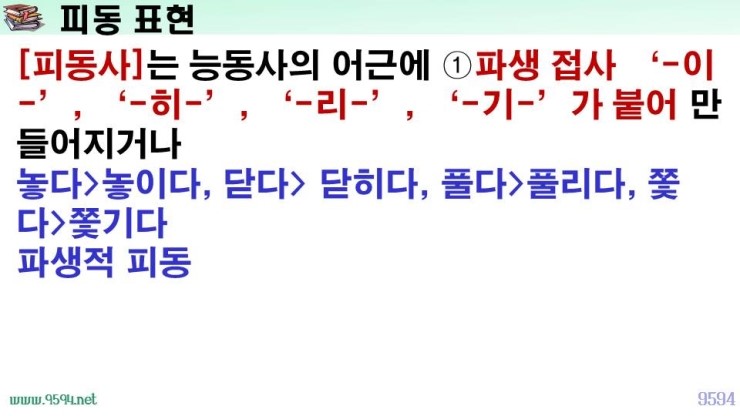 국어 문법 정리 피동 표현, 사동 표현, 피동 접미사, 사동 접미사, 파생적 사동 통사적 사동, 파생적 피동, 통사적 피동 ...