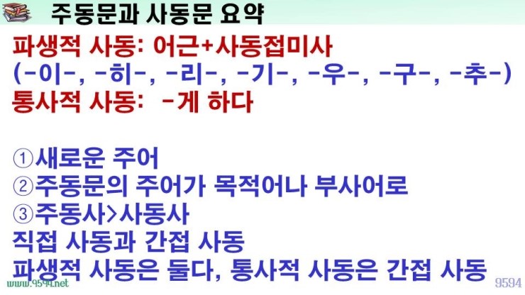 국어 문법 정리 피동 표현, 사동 표현, 피동 접미사, 사동 접미사, 파생적 사동 통사적 사동, 파생적 피동, 통사적 피동 ...