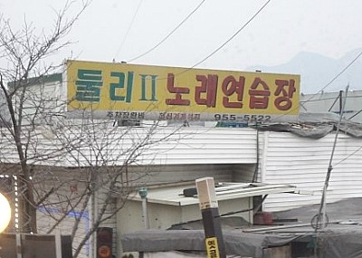 둘리노래연습장 이미지
