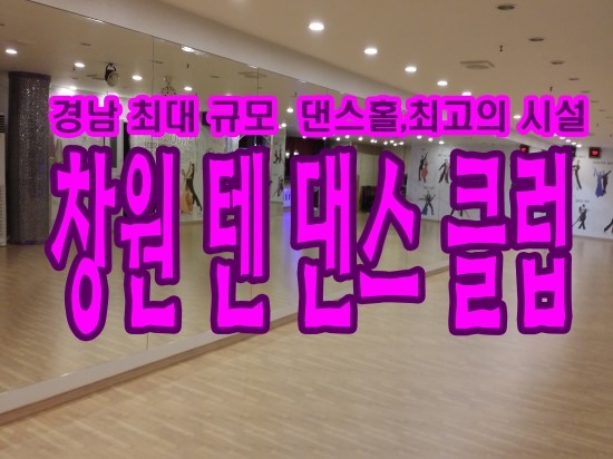 창원댄스스포츠학원 이미지