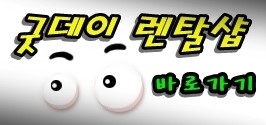 굿데이렌탈 이미지