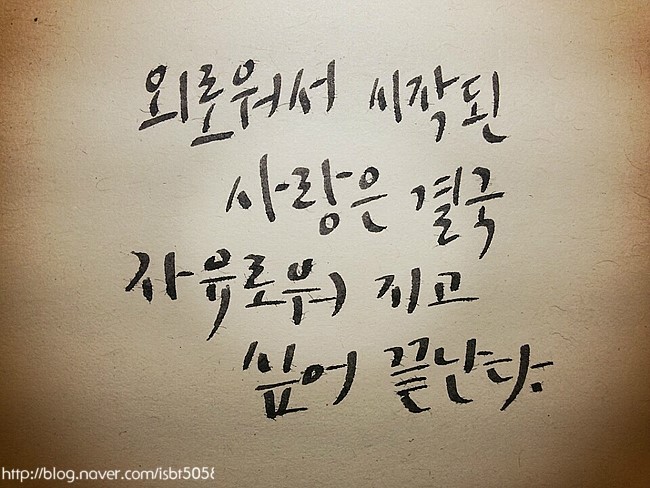 캘리그라피 글귀 :D 로트링아트펜 #짧고좋은글귀