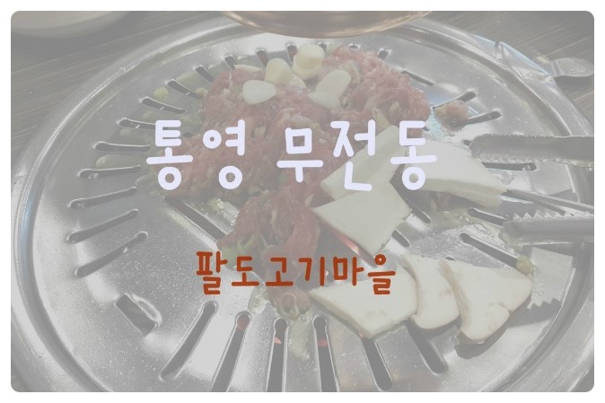 팔도고기마을 이미지
