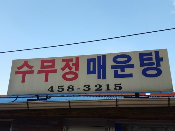 수무정매운탕 이미지