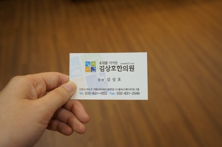 김상호한의원 이미지