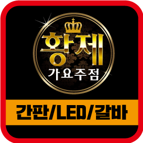 황제가요주점 이미지
