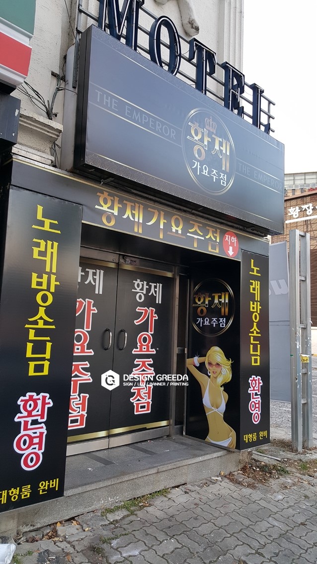 황제가요주점 이미지