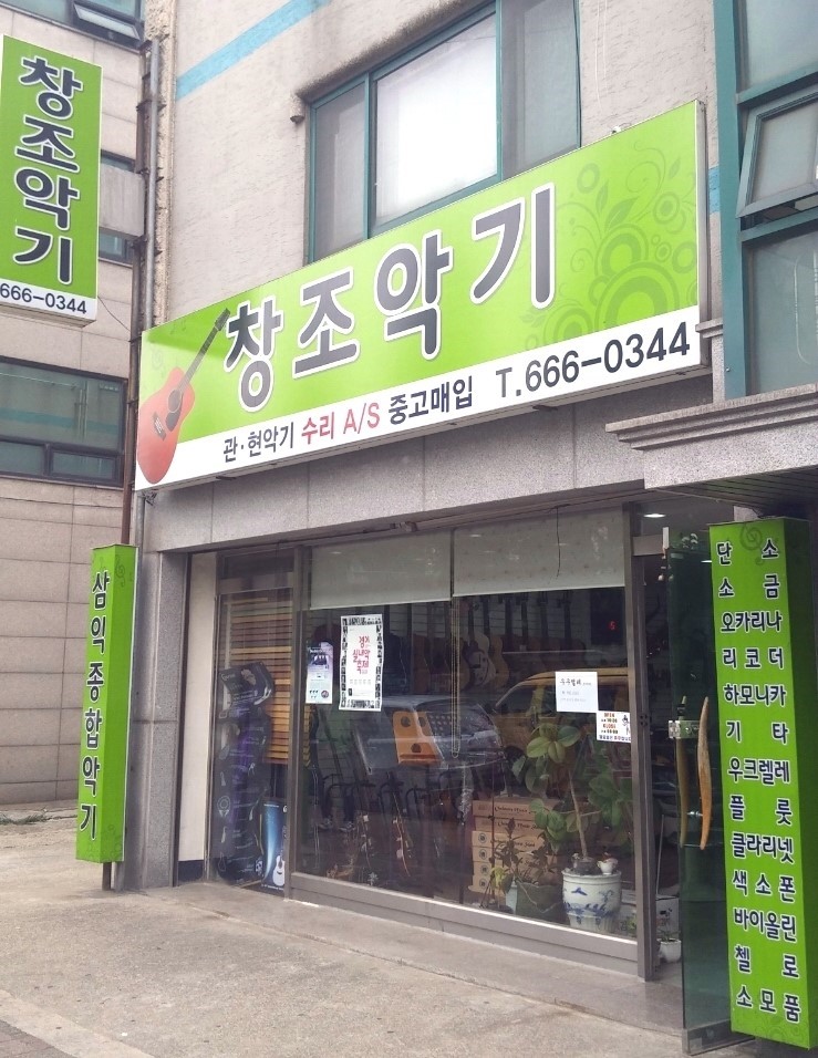 창조악기 이미지