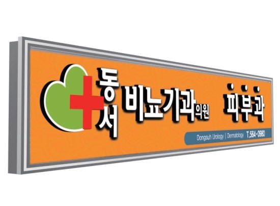 동서비뇨기과의원 이미지