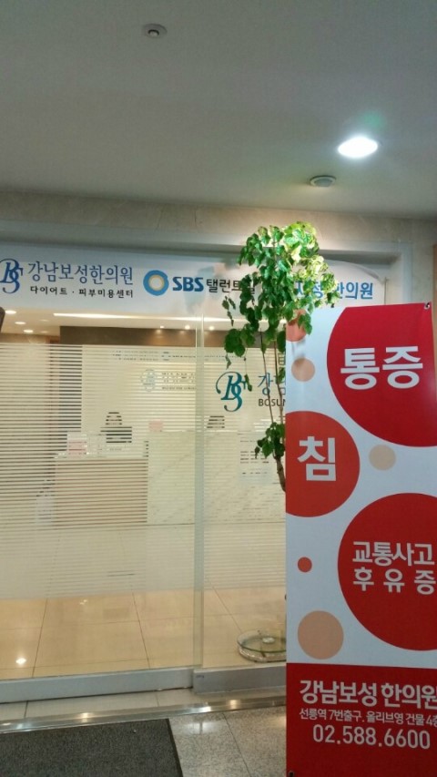 보성한의원 이미지