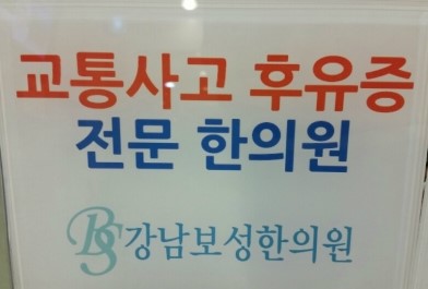 강남보성한의원 이미지