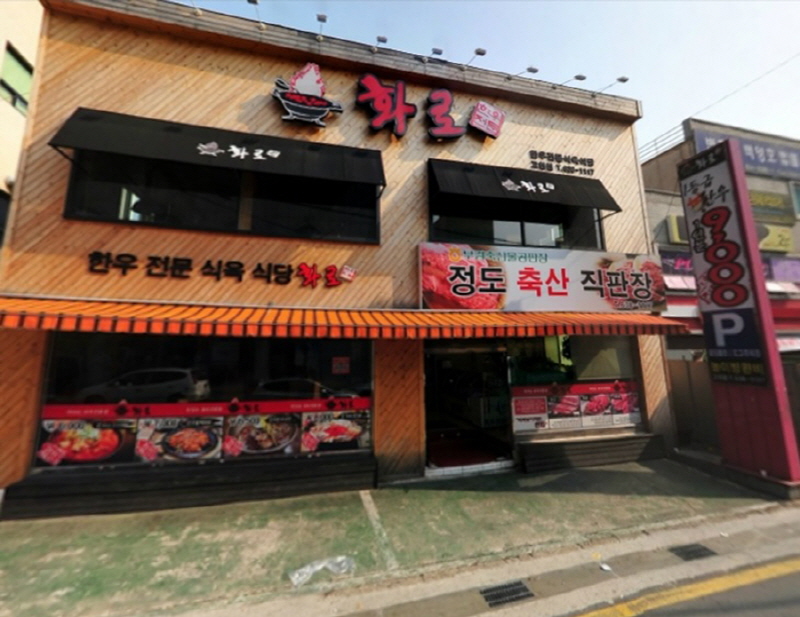 화로식당 이미지