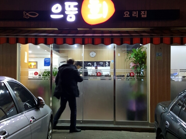 으뜸횟집 이미지